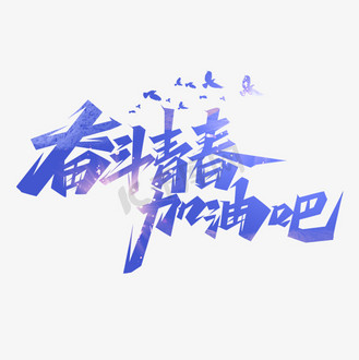 烤吧艺术字图片素材_奋斗青春加油吧创意艺术字设计