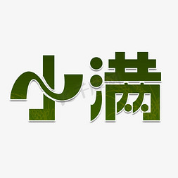 小满免抠艺术字图片_小满节气艺术字体