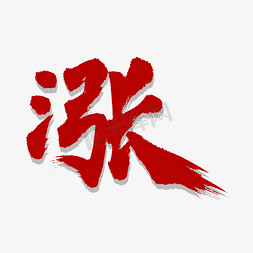 涨涨价牛股股市发字书法字体涨艺术字红色绝绝子抖音快手网络流行热词