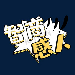 智商感人创意艺术字设计