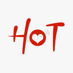 hot水印免抠艺术字图片_hot热字创意文字