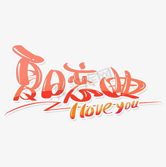 夏日酷饮果汁饮品活动促销字体设计个人vip和企业vip免费下载免抠元素