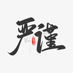 团队精神免抠艺术字图片_严谨企业文化标语手写书法毛笔字设计