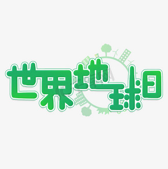 手写绿色世界地球日卡通字