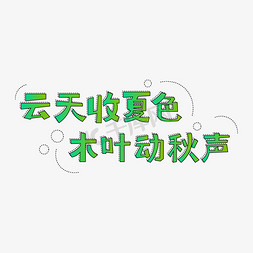 落叶动图免抠艺术字图片_立秋云天收夏色木叶动秋声绿色落叶艺术字