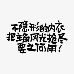 双12产品促销免抠艺术字图片_不隐形的内衣把主角风光抢尽要之何用双11双12618五折天手写文案