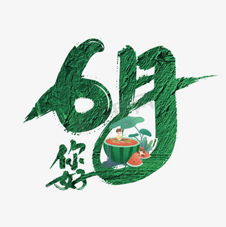 hello六月图片_hello六月设计图片素材大全-千库网