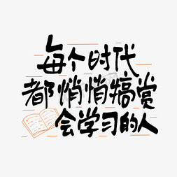 走心免抠艺术字图片_每个时代都悄悄犒赏会学习的人手写走心文案