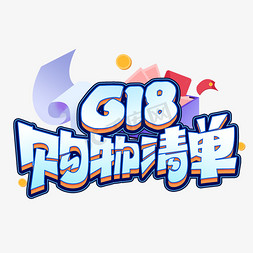 618购物清单创意艺术字体