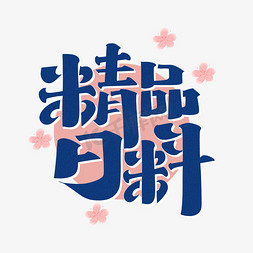日式海浪祥云免抠艺术字图片_精品日料字体设计