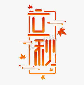 立秋创意艺术字设计