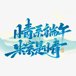 粽粽有礼免抠艺术字图片_情系端午粽是情端午节文案艺术字体