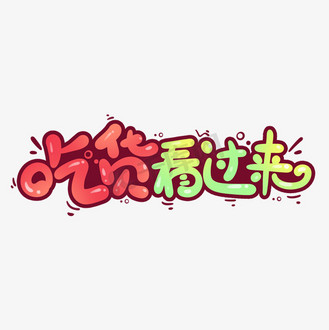 517吃货节吃货看过来卡通可爱标题字体设计