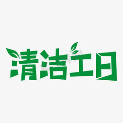 喷壶清洁免抠艺术字图片_清洁工日卡通