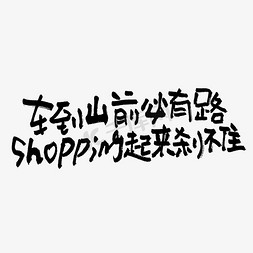 书法路免抠艺术字图片_车到山前必有路shopping起来刹不住双11双12618五折天手写文案