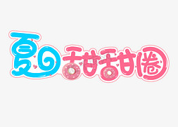 可爱太阳免抠艺术字图片_夏日甜甜圈可爱卡通粉色艺术字