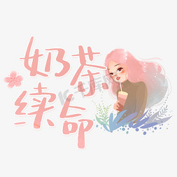 下元奶茶免抠艺术字图片_奶茶续命综艺花字艺术字