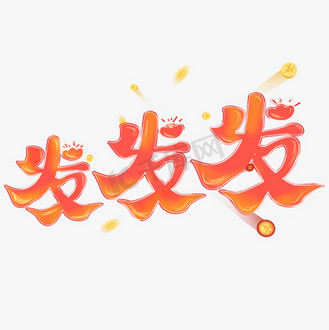 恭喜发财字体图片素材_发发发艺术字体