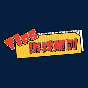 tips游戏规则创意艺术字设计