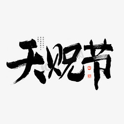 天贶节艺术字