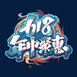 618年中聚惠创意艺术字设计