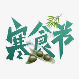 寒食节字免抠艺术字图片_寒食节清新创意艺术字