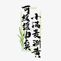 小麦麦免抠艺术字图片_手写中国风小满麦渐黄可缓缓归矣艺术字