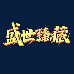 盛世臻藏创意艺术字设计