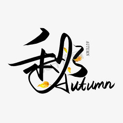 秋分免抠艺术字图片_手写创意毛笔艺术字秋autumn