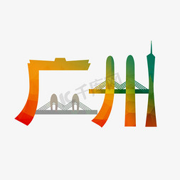 广州律师免抠艺术字图片_广州城市印象原创艺术字