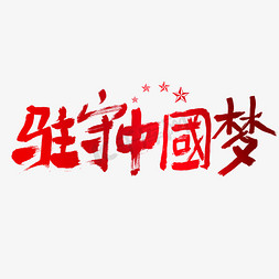 驻守中国梦建党节艺术字