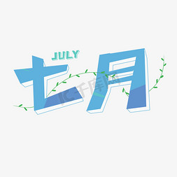 字体创意艺术字个人vip和企业vip免费下载乾坤大暑似蒸坊垅热风炎鸟兽