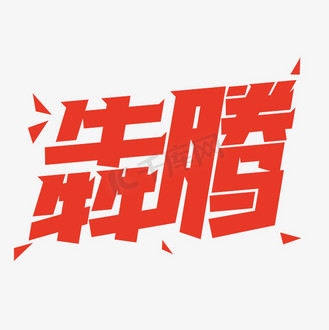 犇腾红色艺术字