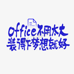 不用99免抠艺术字图片_Office不用太大装得下梦想就好