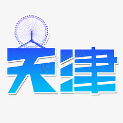 摩免抠艺术字图片_天津创意艺术字