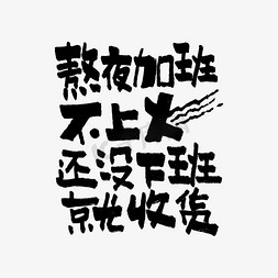 农田收获免抠艺术字图片_熬夜加班不上火还没下班就收获双11双12618五折天手写文案