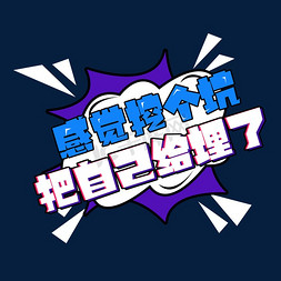 感觉挖个坑把自己给埋了创意艺术字设计