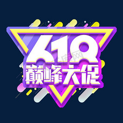 618巅峰大促创意艺术字设计