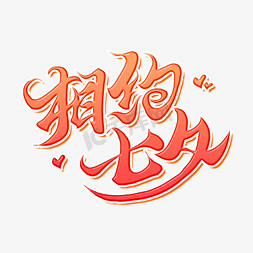 相约七夕七夕情人节告白传统中国艺术创意书法毛笔字