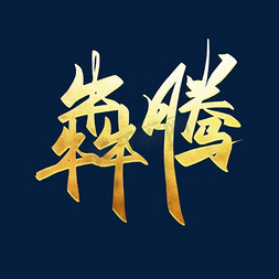 犇腾金色炫酷书法毛笔艺术字