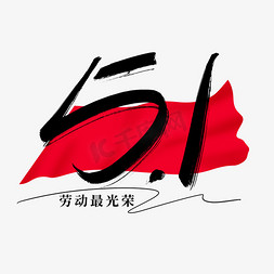 51劳动节书法免抠艺术字图片_51劳动节书法创意字设计