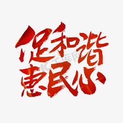 建党节促和谐惠民心艺术字