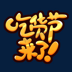 美食来了免抠艺术字图片_吃货节来了！创意艺术字设计