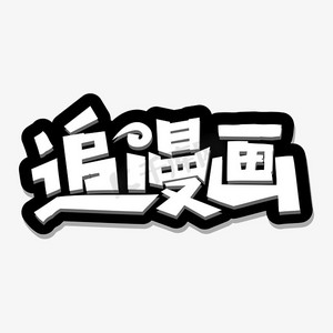 人民币漫画ps艺术字体-人民币漫画ps字体设计效果-千库网