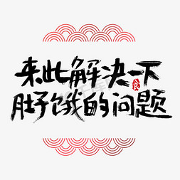 解决过程免抠艺术字图片_来此解决一下肚子饿的问题吃货节艺术字