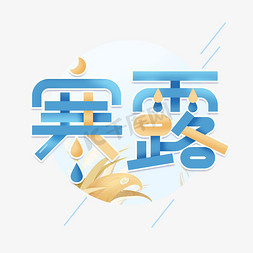 寒露jieqi免抠艺术字图片_寒露卡通创意艺术字