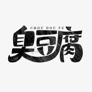 烤臭豆腐ps艺术字体-烤臭豆腐ps字体设计效果-千库网