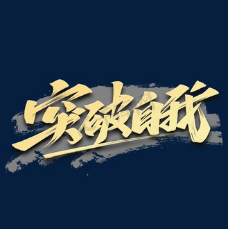 突破自我励志文案毛笔手写艺术字