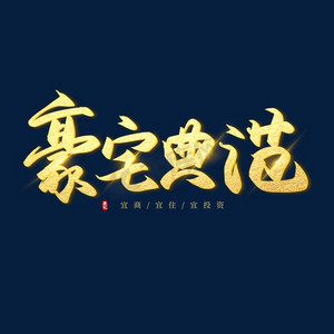珍藏典范