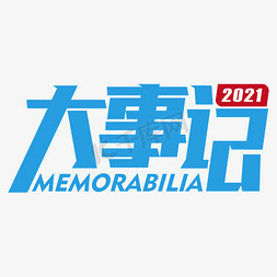 片尾2021免抠艺术字图片_大事记艺术字
